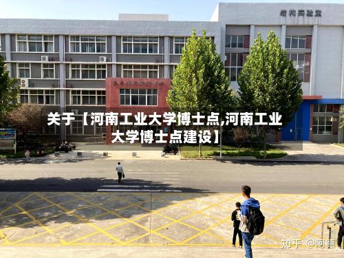 关于【河南工业大学博士点,河南工业大学博士点建设】-第2张图片