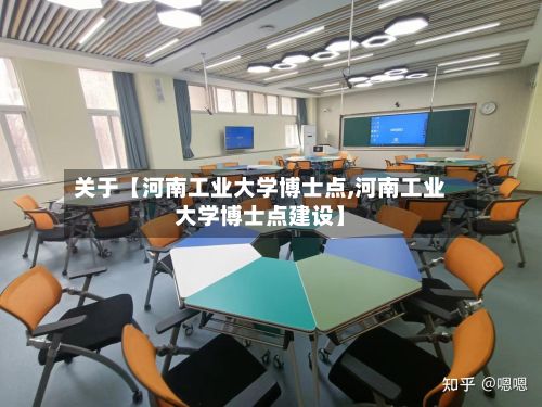 关于【河南工业大学博士点,河南工业大学博士点建设】-第3张图片