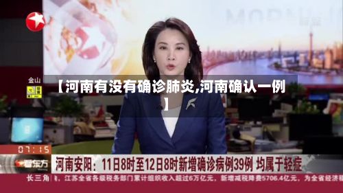 【河南有没有确诊肺炎,河南确认一例】