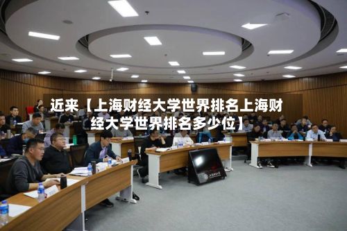 近来【上海财经大学世界排名上海财经大学世界排名多少位】-第2张图片