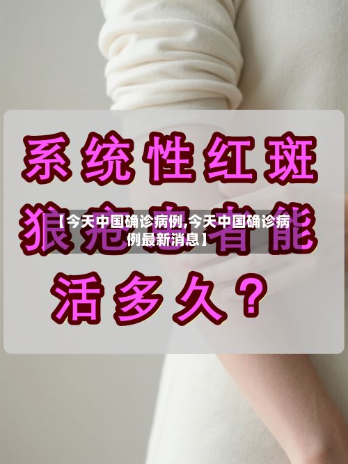 【今天中国确诊病例,今天中国确诊病例最新消息】-第2张图片