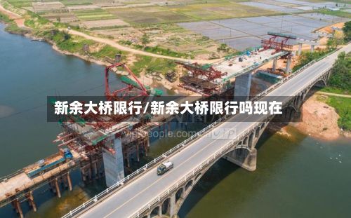 新余大桥限行/新余大桥限行吗现在-第3张图片