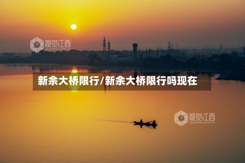 新余大桥限行/新余大桥限行吗现在-第2张图片