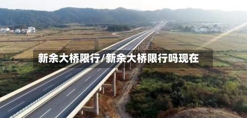 新余大桥限行/新余大桥限行吗现在