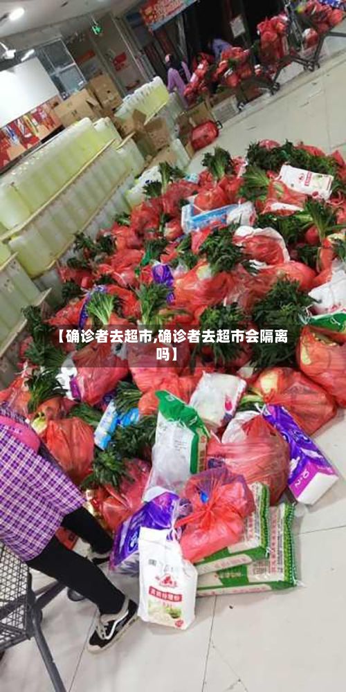 【确诊者去超市,确诊者去超市会隔离吗】-第2张图片