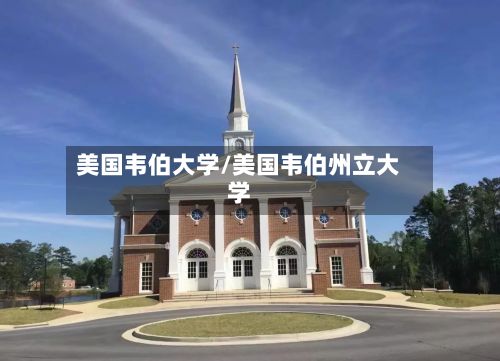 美国韦伯大学/美国韦伯州立大学