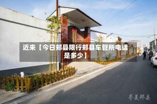 近来【今日郏县限行郏县车管所电话是多少】-第2张图片