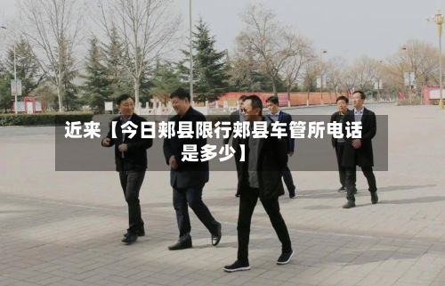 近来【今日郏县限行郏县车管所电话是多少】-第3张图片
