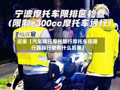 近来【汽车限行摩托禁行摩托车在限行路段行驶有什么后果】-第1张图片