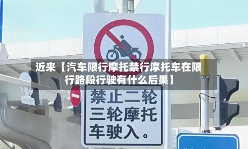近来【汽车限行摩托禁行摩托车在限行路段行驶有什么后果】-第2张图片