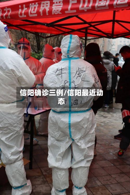 信阳确诊三例/信阳最近动态