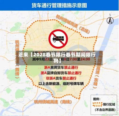 近来【2028春节限行春节期间限行吗】-第3张图片