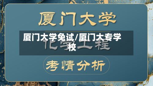 厦门大学免试/厦门大专学校