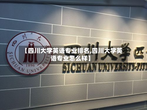 【四川大学英语专业排名,四川大学英语专业怎么样】-第2张图片
