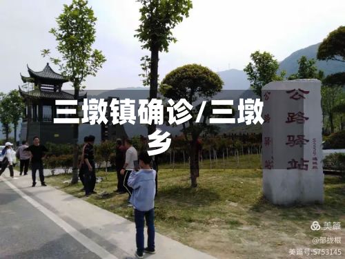 三墩镇确诊/三墩乡-第3张图片