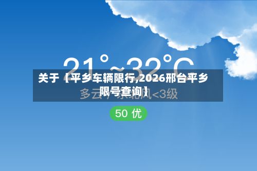 关于【平乡车辆限行,2026邢台平乡限号查询】