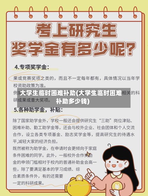 大学生临时困难补助(大学生临时困难补助多少钱)-第2张图片