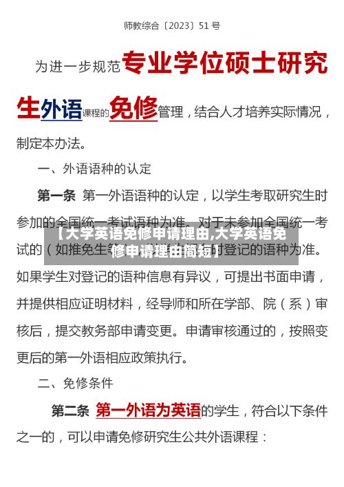 【大学英语免修申请理由,大学英语免修申请理由简短】