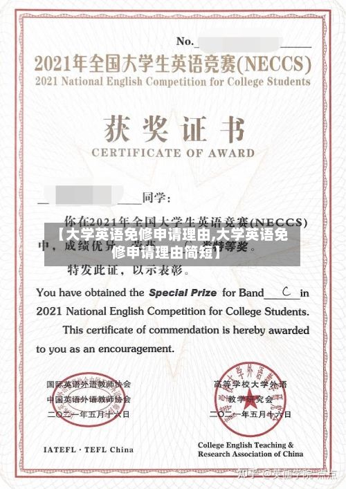【大学英语免修申请理由,大学英语免修申请理由简短】-第2张图片