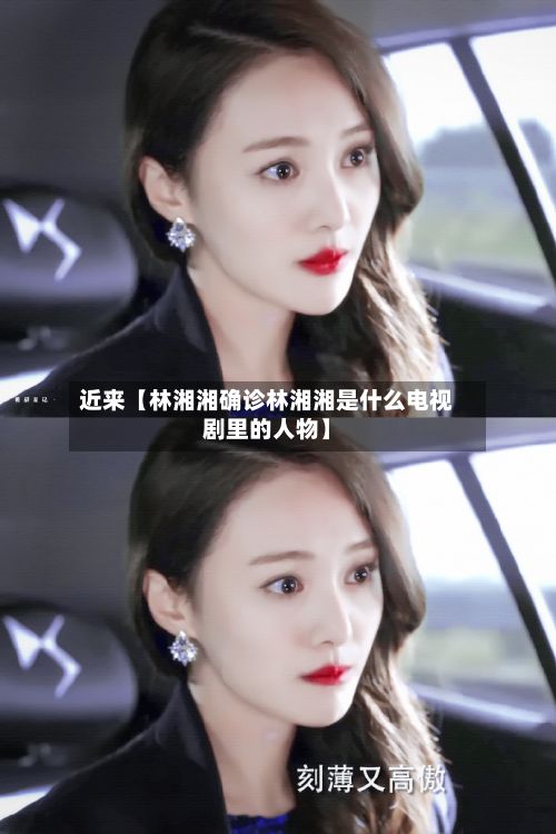 近来【林湘湘确诊林湘湘是什么电视剧里的人物】