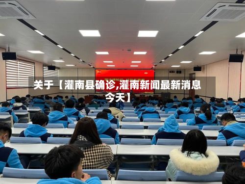 关于【灌南县确诊,灌南新闻最新消息今天】