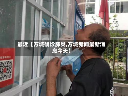 最近【方城确诊肺炎,方城新闻最新消息今天】