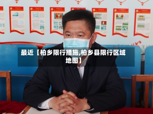 最近【柏乡限行措施,柏乡县限行区域地图】