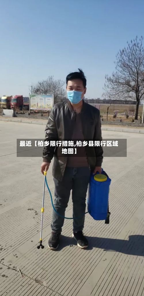 最近【柏乡限行措施,柏乡县限行区域地图】-第3张图片