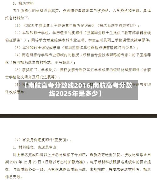 【南航高考分数线2016,南航高考分数线2025年是多少】