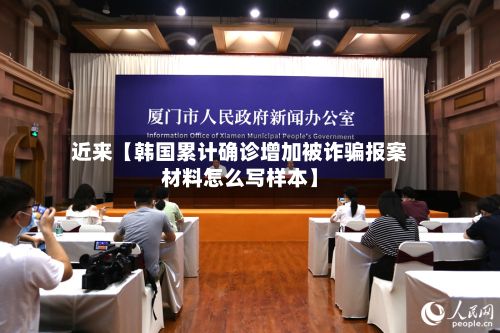 近来【韩国累计确诊增加被诈骗报案材料怎么写样本】-第2张图片