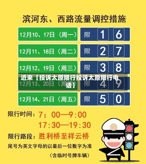 近来【投诉太原限行投诉太原限行电话】-第2张图片