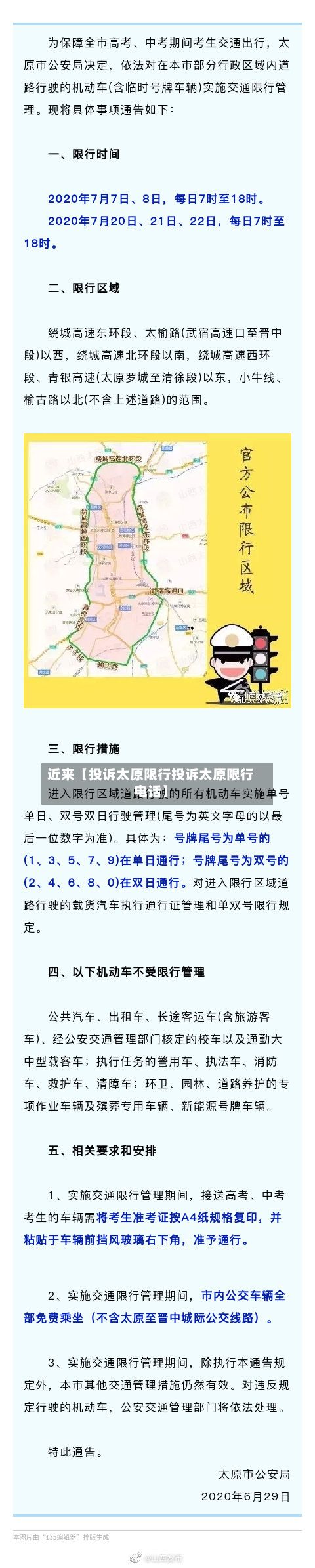 近来【投诉太原限行投诉太原限行电话】-第3张图片