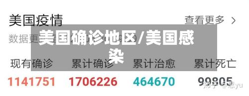 美国确诊地区/美国感染