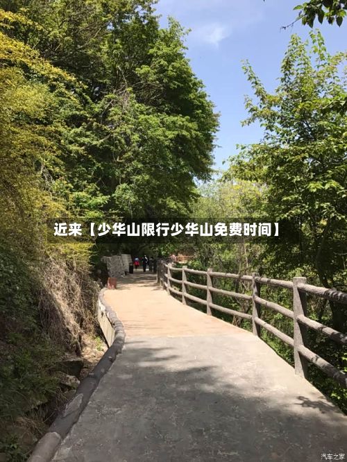 近来【少华山限行少华山免费时间】