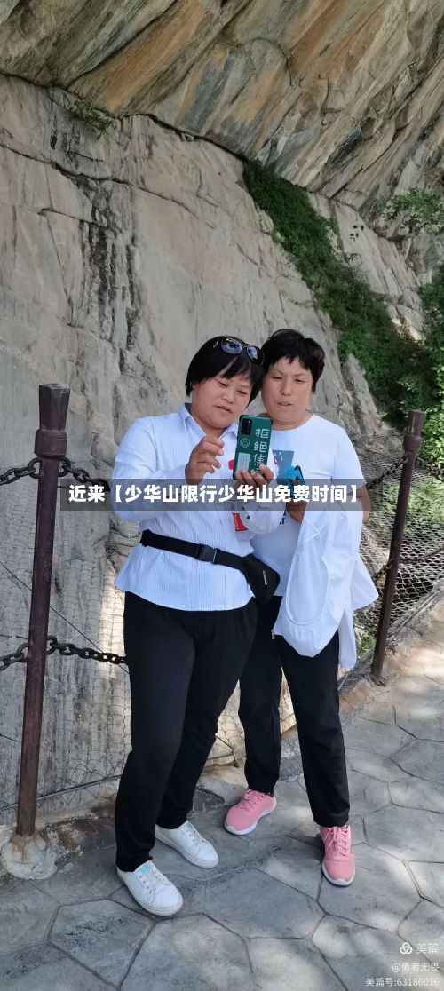 近来【少华山限行少华山免费时间】-第2张图片