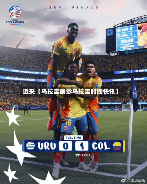 近来【乌拉圭确诊乌拉圭时间快讯】