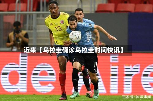 近来【乌拉圭确诊乌拉圭时间快讯】-第2张图片