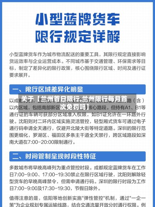 关于【兰州首日限行,兰州限行每月首次免罚吗】