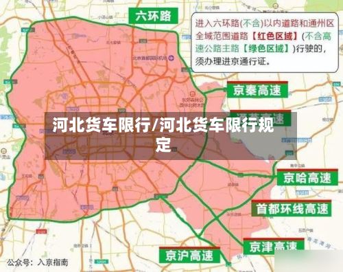 河北货车限行/河北货车限行规定