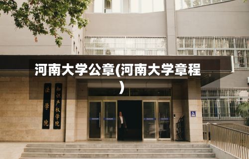 河南大学公章(河南大学章程)