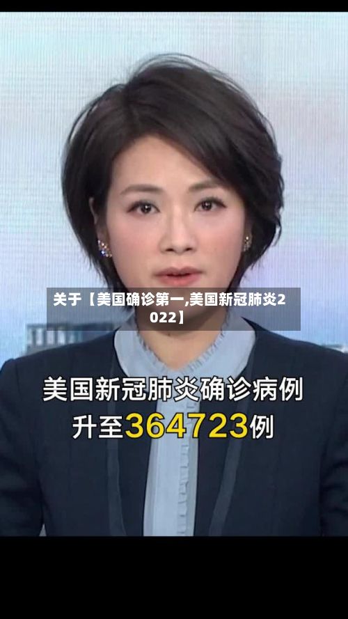 关于【美国确诊第一,美国新冠肺炎2022】-第2张图片