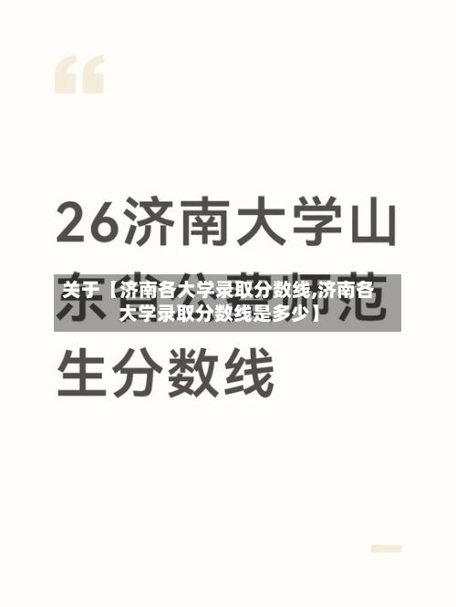 关于【济南各大学录取分数线,济南各大学录取分数线是多少】-第2张图片