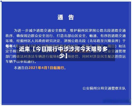 近来【今日限行中沙沙河今天限号多少】