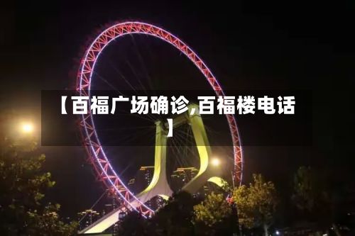 【百福广场确诊,百福楼电话】-第2张图片
