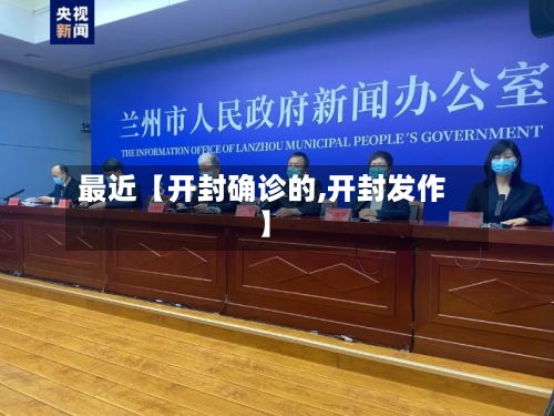 最近【开封确诊的,开封发作】-第3张图片