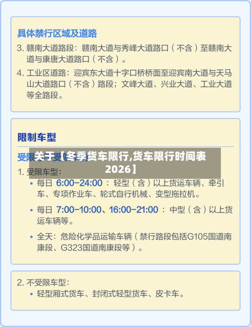 关于【冬季货车限行,货车限行时间表2026】-第1张图片