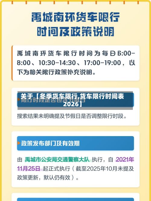 关于【冬季货车限行,货车限行时间表2026】-第3张图片
