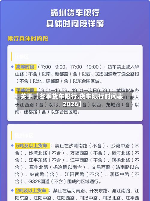 关于【冬季货车限行,货车限行时间表2026】-第2张图片