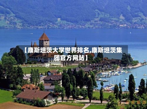【康斯坦茨大学世界排名,康斯坦茨集团官方网站】-第2张图片