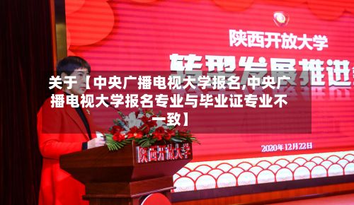 关于【中央广播电视大学报名,中央广播电视大学报名专业与毕业证专业不一致】